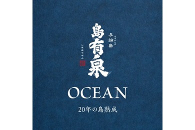 20年熟成の黒糖焼酎プレミアム古酒「島有泉 古酒 OCEANセット」販売！