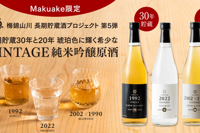 各1000本限定！梅錦山川製造の長期貯蔵日本酒がMakuakeにて販売中