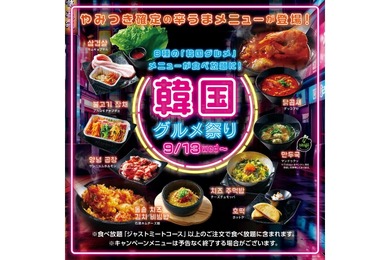 「韓国グルメ祭り」！焼肉「かみむら牧場」が食べ放題キャンペーン開催