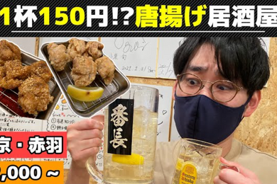 【動画あり】ハイボール150円！1Lは400円！？コスパ最高からあげ酒場「大衆居酒屋 からあげ番長 赤羽店」に行ってきた