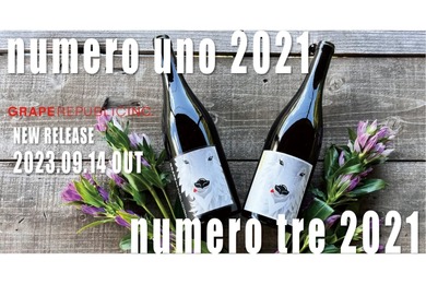 ナチュラルワイン「numero uno 2021」「numero tre 2021」リリース！