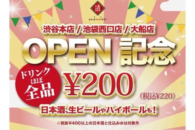 ドリンクほぼ全品200円！「日本酒原価酒蔵」OPEN記念キャンペーン開催