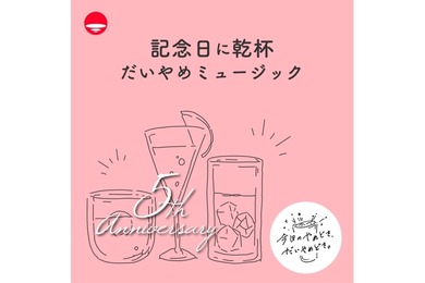 お祝いにぴったりな乾杯用のSpotifyプレイリスト！「記念日に乾杯 だいやめミュージック」公開