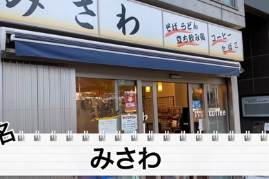 【動画あり】コンビニ×蕎麦屋×飲み屋さん？異色な“酒場”渋谷「みさわ」に行ってみた