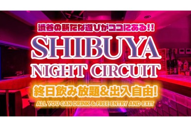 渋谷のクラブ3店舗が飲み放題&出入り自由！「SHIBUYA NIGHT CIRCUIT」開催