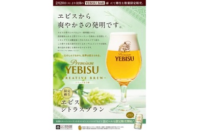 新たなビール「ヱビス シトラスブラン＜樽生＞」が「YEBISU BAR」で販売！