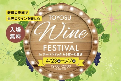 「TOYOSU WINE FESTIVAL in アーバンドックららぽーと豊洲」開催！
