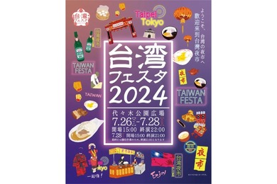 文化と美食を楽しむ日本最大級の台湾イベント「台湾フェスタ2024」開催！