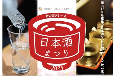 日本酒の有料試飲&販売イベント「杜の街グレース日本酒まつり2024」開催！