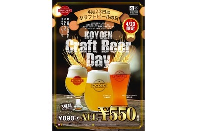 4/23はクラフトビール通常890円が550円！「CRAFT BEER KOYOEN」で実施