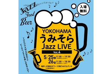 クラフトビールやお酒も飲める「YOKOHAMAうみそらJazz LIVE Vol.4」開催！