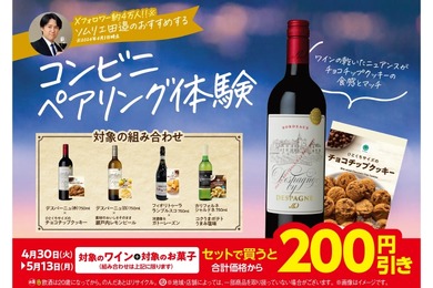 【お得】ファミマでソムリエ提案の「ワイン×お菓子」の組み合わせが200円引き！