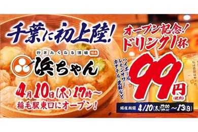 【激安すぎる！ドリンク99円で楽しめる！】「行きたくなる酒場 浜ちゃん」の新店舗オープン記念がお得すぎる