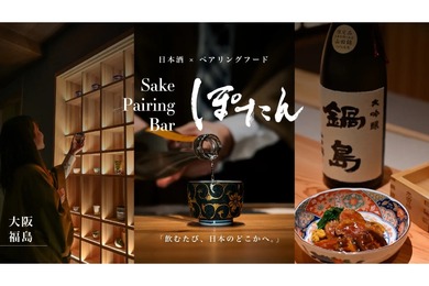 【これまでにない日本酒体験ができるBAR！？】体験型日本酒バー「Sake Pairing Bar ぽたん」オープン