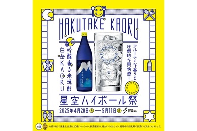【渋谷で“香る米焼酎”を楽しむ注目イベント】「白岳KAORU 星空ハイボール祭」が渋谷ストリームで開催