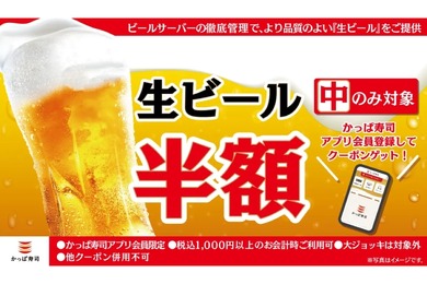 【激安！何杯でもビール半額のフェアでお得に“寿司飲み”できる！】「生ビール（中）半額クーポン」かっぱ寿司公式アプリで配信