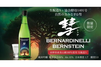 【人気日本酒「彗」に新商品が登場！】田村商店「彗 BERNARDINELLI-BERNSTEIN 純米吟醸」発売