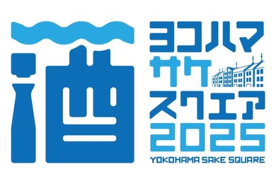 【赤レンガ倉庫で開催！注目の日本酒イベント！】「YOKOHAMA SAKE SQUARE 2025 ～ヨコハマ サケ スクエア 2025～」開催