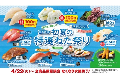 【安い＆旨い！160円～のカニでお得に“寿司飲み”できる！】「はま寿司 初夏の特選ねた祭り」開催