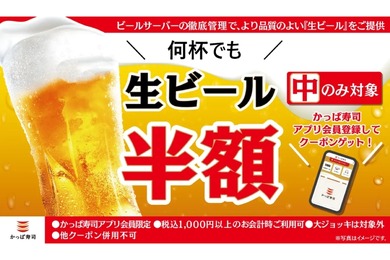 【激安！GWは何杯でも半額のビールでお得な“寿司飲み”しちゃお！】「生ビール半額クーポン」かっぱ寿司アプリで配信中