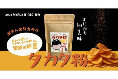 【なんでも美味しくなる“禁断の粉”だと！？】大人気ポテト料理クリエイターの万能スパイス！「タカタ粉“まだ誰も知らん味”」販売