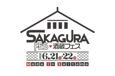【埼玉の酒蔵が集合した初の日本酒イベント！】「酒蔵フェス Made in Saitama 2025」開催