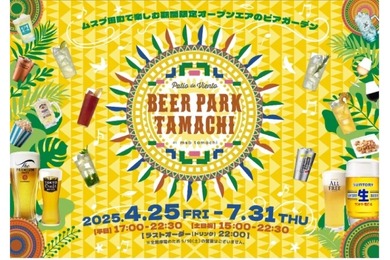 【ビールやテキーラを楽しめる人気の屋外ビアガーデン！】msb Tamachi「BEER PARK TAMACHI 2025」開催
