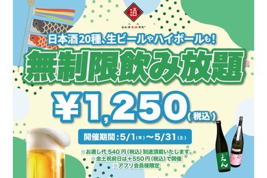 【激安！最大11時間の飲み放題がたったの1250円だと！？】「時間無制限飲み放題¥1250（税込）」プラン日本酒原価酒蔵で開催