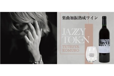 【えっ！？小室哲哉の音楽を聴かせて熟成したワイン！？】「楽曲加振熟成ワイン」先行受注販売開始