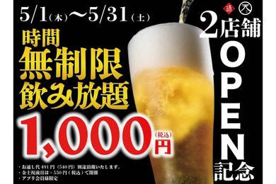 【激安！最大11時間 無制限飲み放題が1,000円で楽しめる】日本酒や生ビールなどもOKの飲み放題企画が人気の2店舗で開催