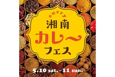 【入場無料！カレー×ビールの祭典】「湘南カレーフェス」開催