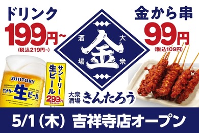 【激安！毎日生ビール299円の価格破壊居酒屋OPEN】「大衆酒場きんたろう」吉祥寺店グランドリニューアルオープン