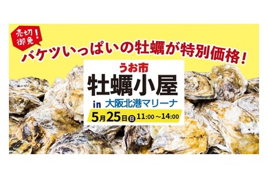 【入場無料！バケツいっぱいの“牡蠣”を楽しむ注目イベント】うお市「牡蠣小屋」in大阪北港マリーナ開催