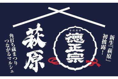 【創業170周年の蔵で日本酒を楽しむマルシェ開催】「萩原酒造 蔵開き　～つながる、境の酒～」開催