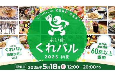 【65店舗が参加する飲み歩きバルイベント！】「よい街くれバル vol.5」開催