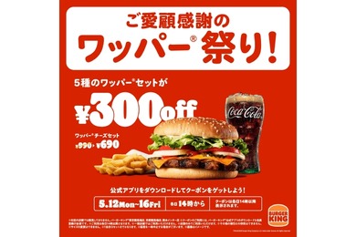 【超お得！ハンバーガーが最大30%オフのフェア】バーガーキング® 「ワッパー® 祭り」開催