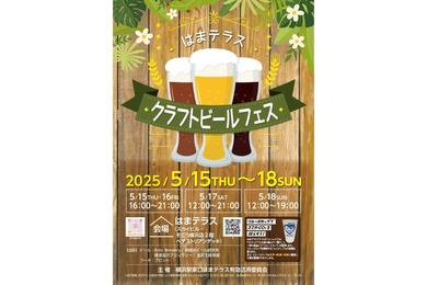 【神奈川の地元ブルワリーが集合するビールフェス！】はまテラス「クラフトビールフェス」開催