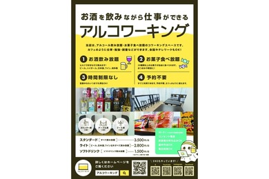 【お酒を飲みながら仕事ができる！？】飲み放題コワーキングスペース「アルコワーキング」登場