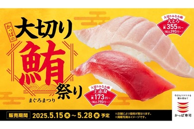 【この値段でいいの...!?最高のマグロで至福の“寿司屋飲み”】厳選「まぐろ」をたっぷり堪能！「かっぱの大切り鮪祭り」全店で開催