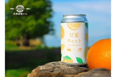 【初夏だけ楽しめる甘夏のクラフトビールが最高だ！】この時期だけの特別なクラフトビール！コラボ商品「甘夏WIT」順次出荷