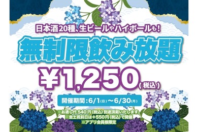 【激安！11時間の飲み放題が1250円だと！？】生ビールもハイボールもOK！「時間無制限飲み放題1,250円」日本酒原価酒蔵で実施