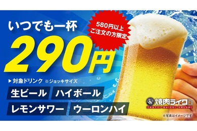 【激安！生ビール・ハイボールが何杯でも290円でお得に“焼肉飲み”】焼肉ライクで“晩酌”キャンペーン開始！