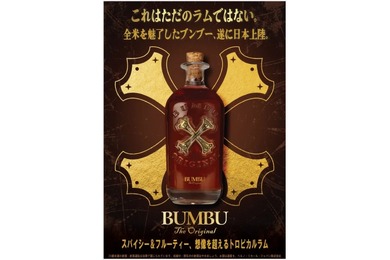 【全米で話題沸騰のラムが日本上陸！】バルバドス産プレミアムラム「ブンブー オリジナル」発売