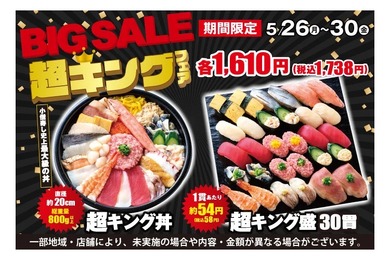 【激安すぎ！寿司30貫でたったの1,738円だと！？】小僧寿しの「超キング盛」がコスパ最強すぎる小僧寿し「BIG SALE『超キング』フェア」がお得に開催