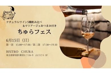 【ナチュラルワイン×沖縄料理の祭典】『ちゅらフェス』新宿で開催！飲み比べ＆お土産付き