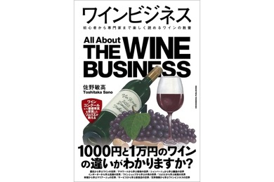 【1000円と1万円のワインの違いがわかるようになる！？】ワインの全貌を紐解く書籍『ワインビジネス』発売