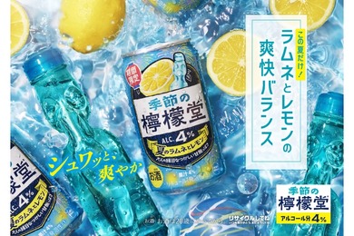 【超注目！「檸檬堂」初のラムネフレーバー！】「季節の檸檬堂 夏のラムネとレモン」限定発売