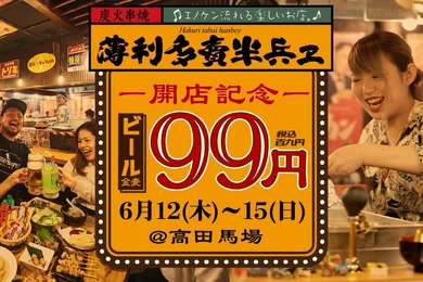 【激安！生ビール何杯でも99円のキャンペーン】「薄利多賣 半兵ヱ」新店舗オープンの記念キャンペーンがあつすぎる！！