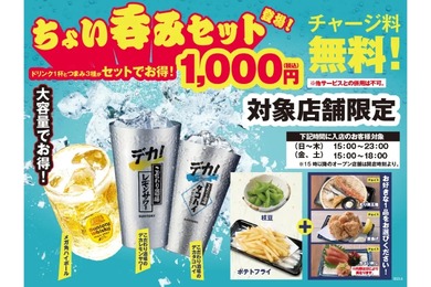 【激安！メガハイ×つまみ3種が1,000円のせんべろセットが熱い！】チャージ料なし！「ちょい呑みセット」が最高すぎる...