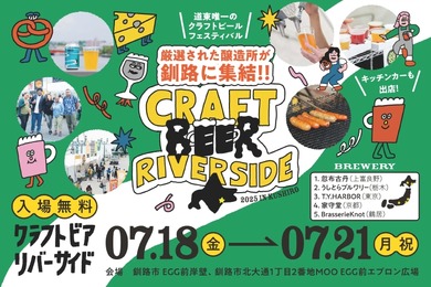 【入場料無料のクラフトビール天国！】50種以上揃う『CRAFT BEER RIVERSIDE ’25』7/18～開催」